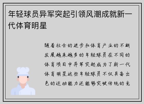 年轻球员异军突起引领风潮成就新一代体育明星