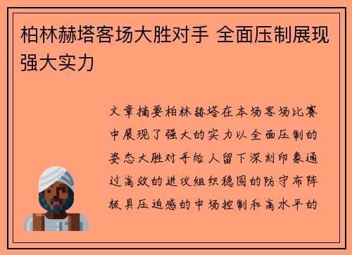 柏林赫塔客场大胜对手 全面压制展现强大实力