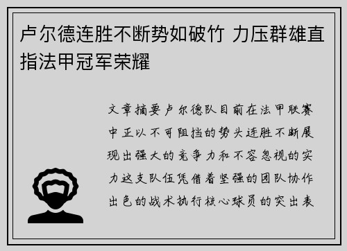 卢尔德连胜不断势如破竹 力压群雄直指法甲冠军荣耀