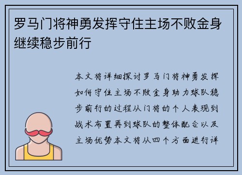 罗马门将神勇发挥守住主场不败金身继续稳步前行