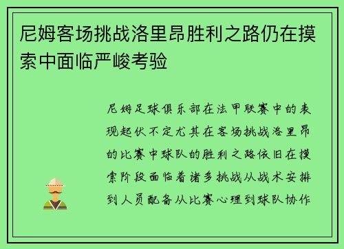尼姆客场挑战洛里昂胜利之路仍在摸索中面临严峻考验