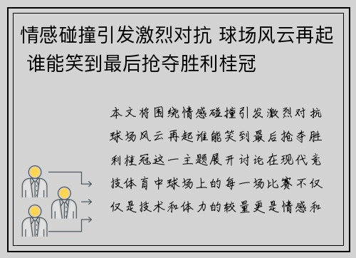 情感碰撞引发激烈对抗 球场风云再起 谁能笑到最后抢夺胜利桂冠
