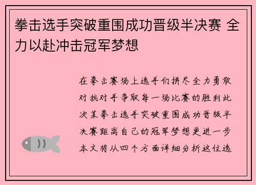 拳击选手突破重围成功晋级半决赛 全力以赴冲击冠军梦想