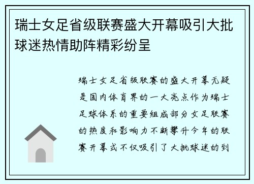 瑞士女足省级联赛盛大开幕吸引大批球迷热情助阵精彩纷呈
