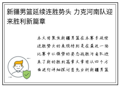 新疆男篮延续连胜势头 力克河南队迎来胜利新篇章