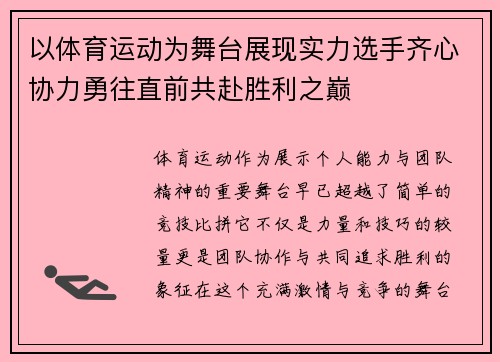 以体育运动为舞台展现实力选手齐心协力勇往直前共赴胜利之巅
