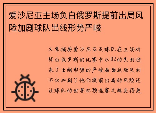 爱沙尼亚主场负白俄罗斯提前出局风险加剧球队出线形势严峻