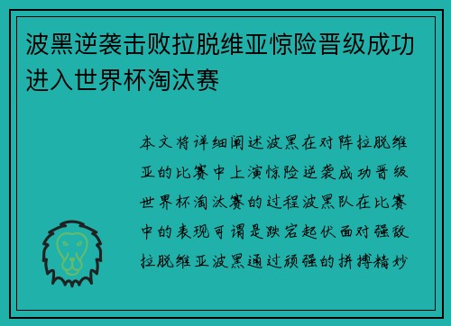 波黑逆袭击败拉脱维亚惊险晋级成功进入世界杯淘汰赛