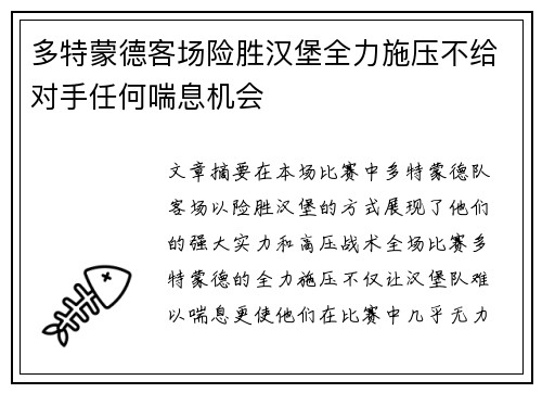 多特蒙德客场险胜汉堡全力施压不给对手任何喘息机会