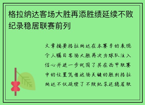 格拉纳达客场大胜再添胜绩延续不败纪录稳居联赛前列