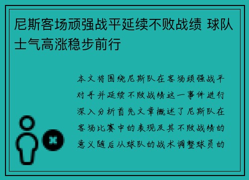 尼斯客场顽强战平延续不败战绩 球队士气高涨稳步前行