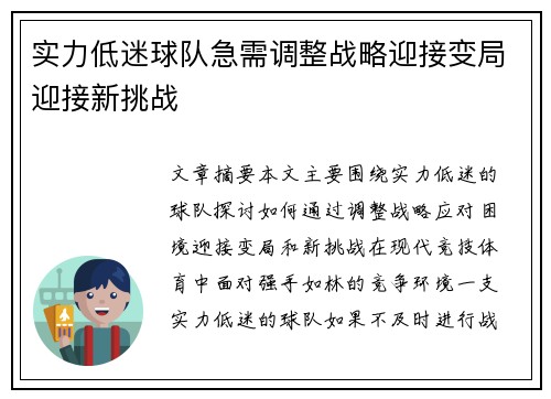 实力低迷球队急需调整战略迎接变局迎接新挑战