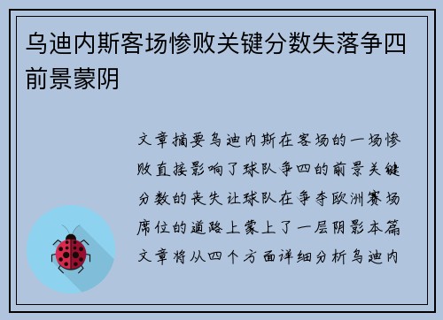 乌迪内斯客场惨败关键分数失落争四前景蒙阴
