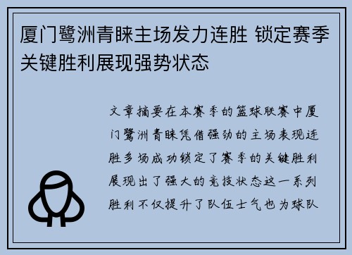 厦门鹭洲青睐主场发力连胜 锁定赛季关键胜利展现强势状态