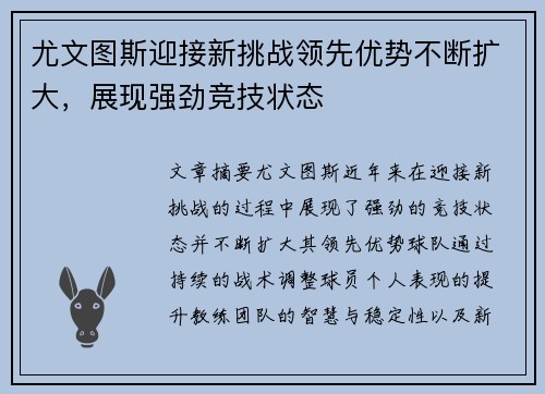 尤文图斯迎接新挑战领先优势不断扩大，展现强劲竞技状态
