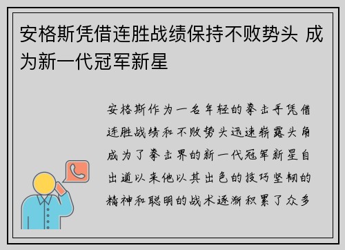 安格斯凭借连胜战绩保持不败势头 成为新一代冠军新星