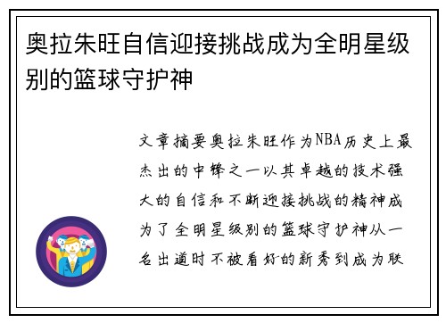 奥拉朱旺自信迎接挑战成为全明星级别的篮球守护神