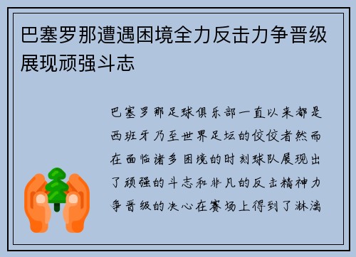 巴塞罗那遭遇困境全力反击力争晋级展现顽强斗志