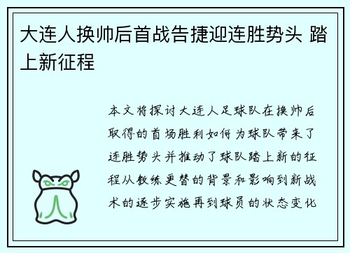 大连人换帅后首战告捷迎连胜势头 踏上新征程