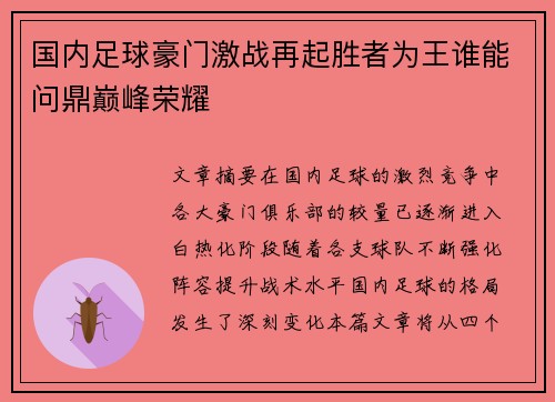国内足球豪门激战再起胜者为王谁能问鼎巅峰荣耀