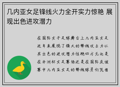 几内亚女足锋线火力全开实力惊艳 展现出色进攻潜力