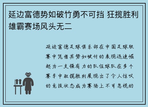 延边富德势如破竹勇不可挡 狂揽胜利雄霸赛场风头无二
