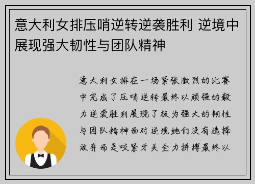 意大利女排压哨逆转逆袭胜利 逆境中展现强大韧性与团队精神