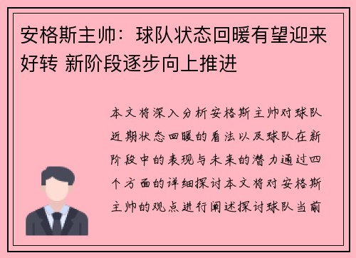 安格斯主帅：球队状态回暖有望迎来好转 新阶段逐步向上推进