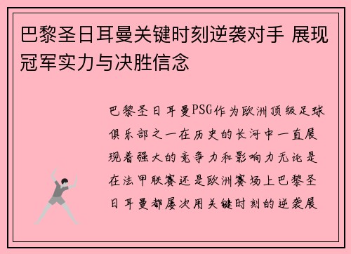 巴黎圣日耳曼关键时刻逆袭对手 展现冠军实力与决胜信念