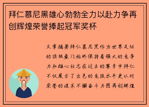 拜仁慕尼黑雄心勃勃全力以赴力争再创辉煌荣誉捧起冠军奖杯