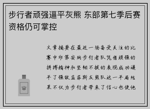 步行者顽强逼平灰熊 东部第七季后赛资格仍可掌控