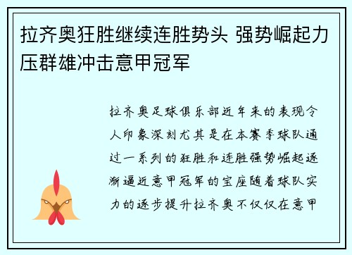 拉齐奥狂胜继续连胜势头 强势崛起力压群雄冲击意甲冠军