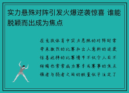 实力悬殊对阵引发火爆逆袭惊喜 谁能脱颖而出成为焦点