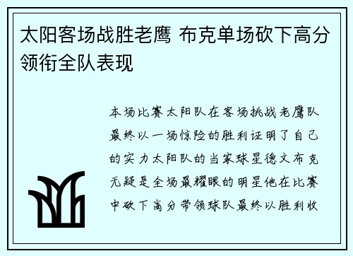 太阳客场战胜老鹰 布克单场砍下高分领衔全队表现