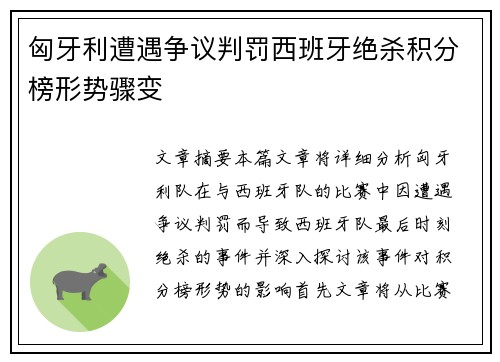 匈牙利遭遇争议判罚西班牙绝杀积分榜形势骤变