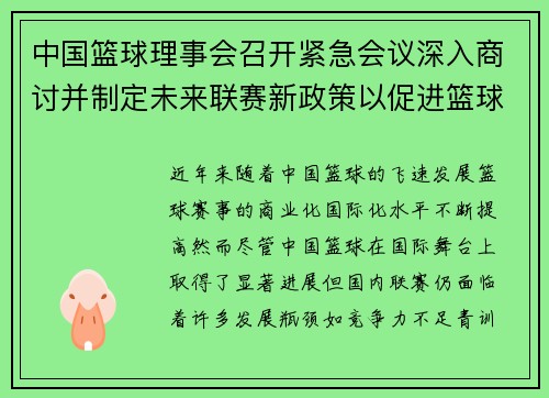 中国篮球理事会召开紧急会议深入商讨并制定未来联赛新政策以促进篮球发展