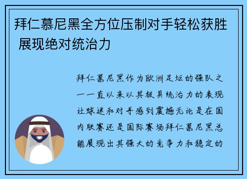 拜仁慕尼黑全方位压制对手轻松获胜 展现绝对统治力