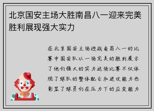 北京国安主场大胜南昌八一迎来完美胜利展现强大实力