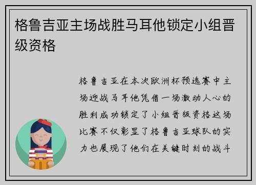 格鲁吉亚主场战胜马耳他锁定小组晋级资格