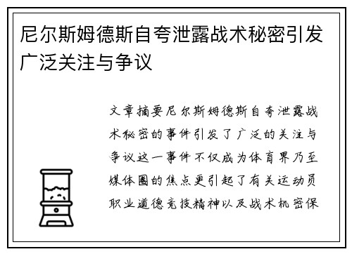 尼尔斯姆德斯自夸泄露战术秘密引发广泛关注与争议