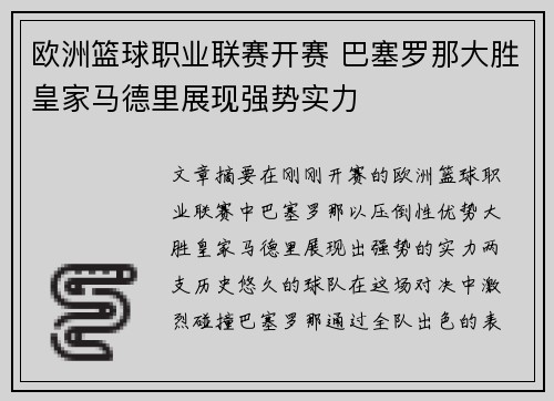 欧洲篮球职业联赛开赛 巴塞罗那大胜皇家马德里展现强势实力
