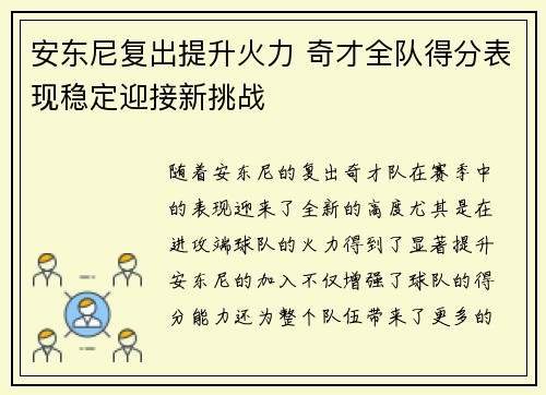 安东尼复出提升火力 奇才全队得分表现稳定迎接新挑战
