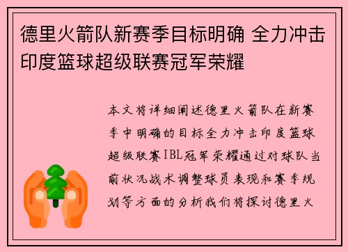 德里火箭队新赛季目标明确 全力冲击印度篮球超级联赛冠军荣耀
