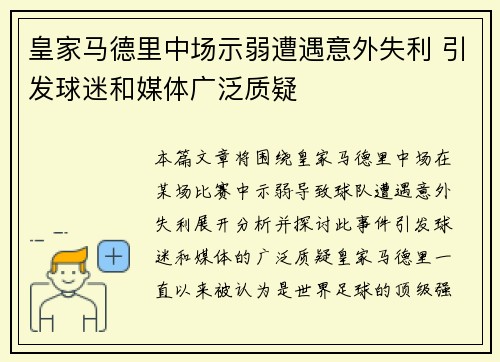 皇家马德里中场示弱遭遇意外失利 引发球迷和媒体广泛质疑