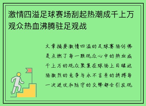 激情四溢足球赛场刮起热潮成千上万观众热血沸腾驻足观战