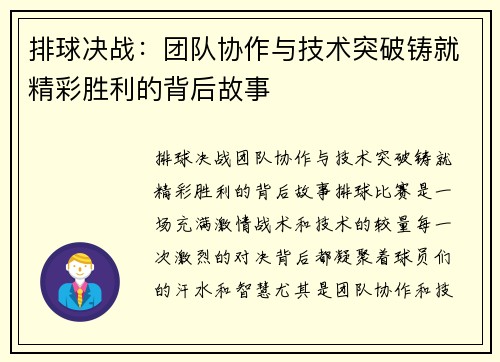 排球决战：团队协作与技术突破铸就精彩胜利的背后故事