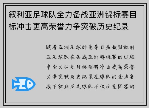 叙利亚足球队全力备战亚洲锦标赛目标冲击更高荣誉力争突破历史纪录