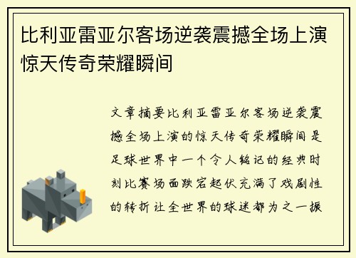 比利亚雷亚尔客场逆袭震撼全场上演惊天传奇荣耀瞬间