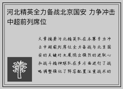 河北精英全力备战北京国安 力争冲击中超前列席位