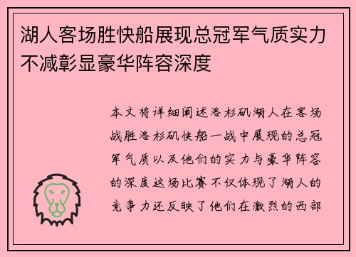 湖人客场胜快船展现总冠军气质实力不减彰显豪华阵容深度